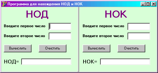 Программа для нахождения НОД и НОК